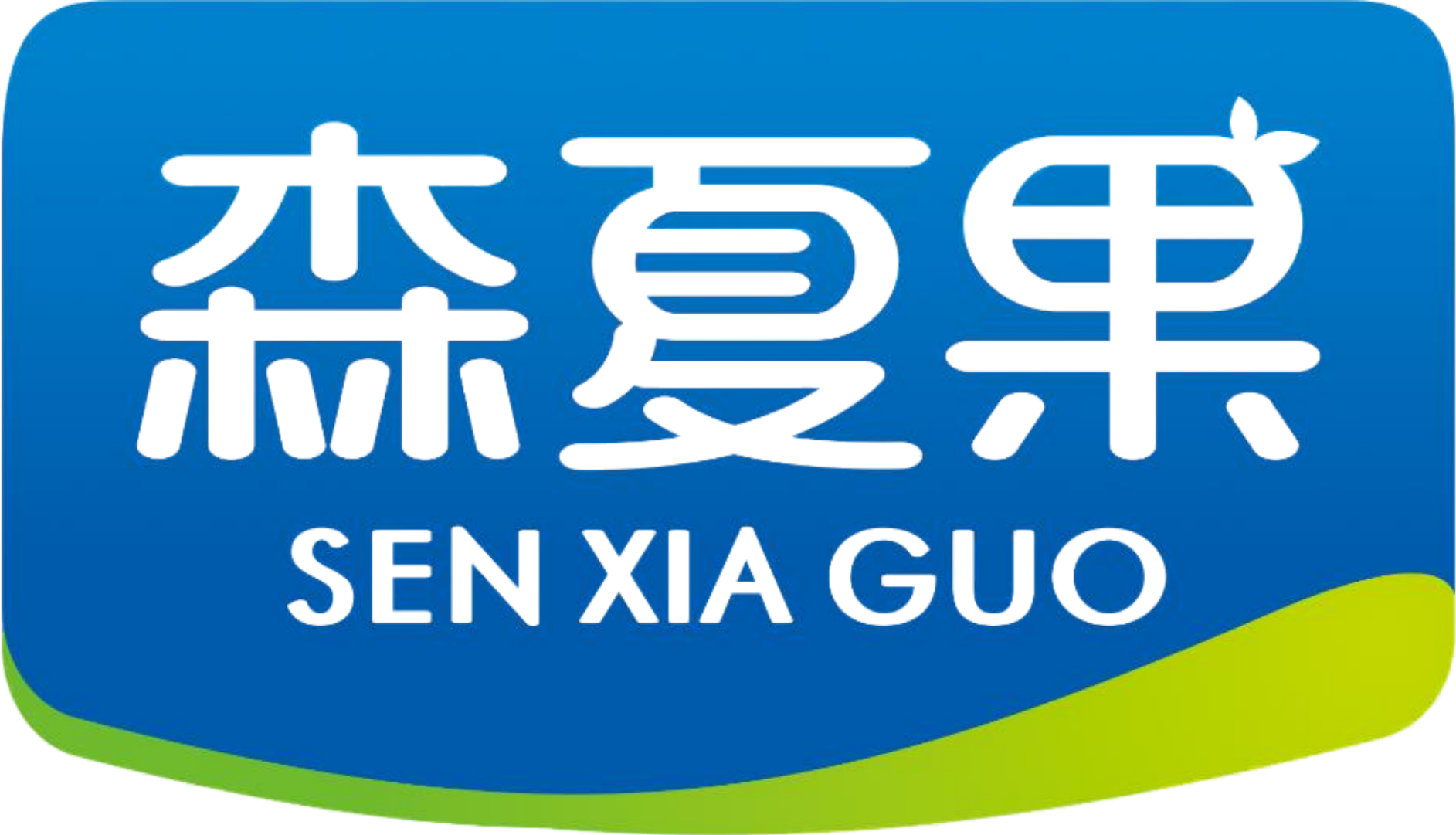 森夏果集团-您身边的高端饮品专家（发酵苹果醋、发酵山楂醋、头道鲜榨椰汁）